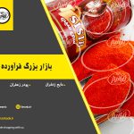 اعطای نمایندگی فروش پودر زعفران در اصفهان
